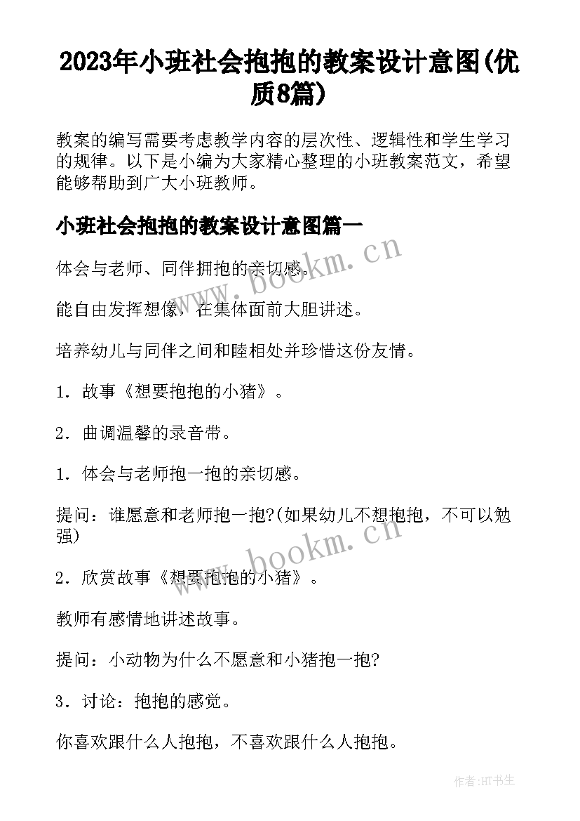 2023年小班社会抱抱的教案设计意图(优质8篇)