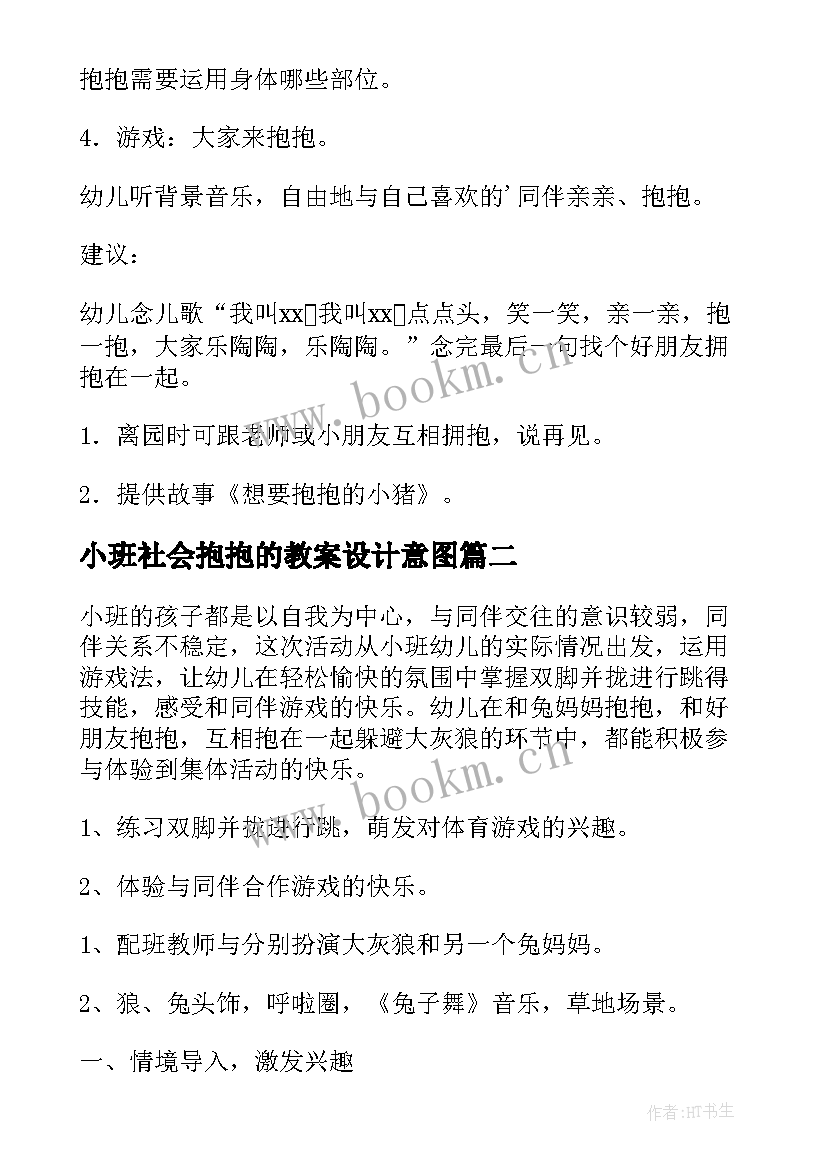 2023年小班社会抱抱的教案设计意图(优质8篇)