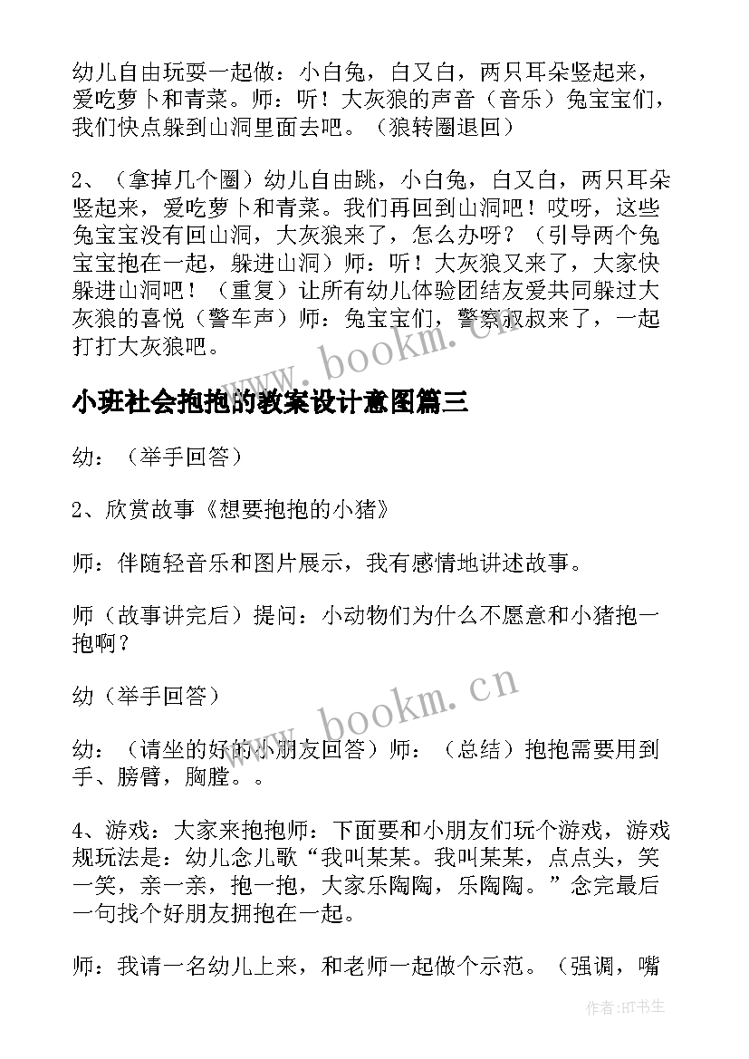 2023年小班社会抱抱的教案设计意图(优质8篇)