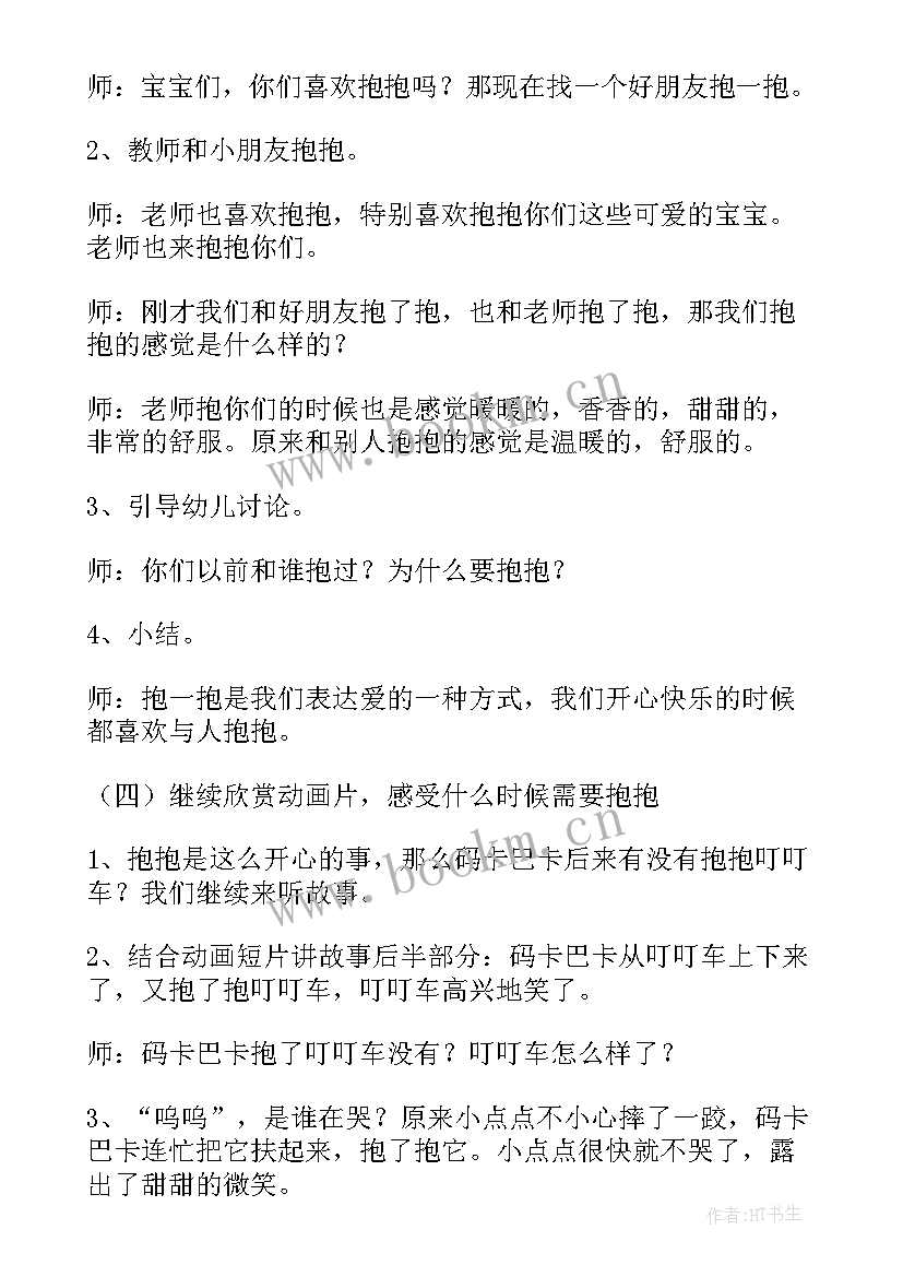 2023年小班社会抱抱的教案设计意图(优质8篇)