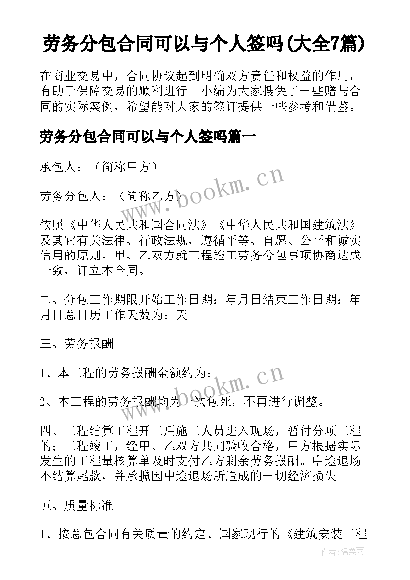 劳务分包合同可以与个人签吗(大全7篇)