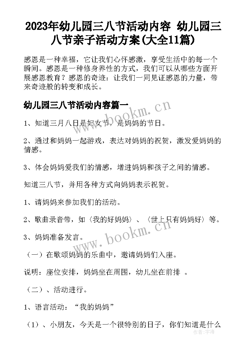 2023年幼儿园三八节活动内容 幼儿园三八节亲子活动方案(大全11篇)