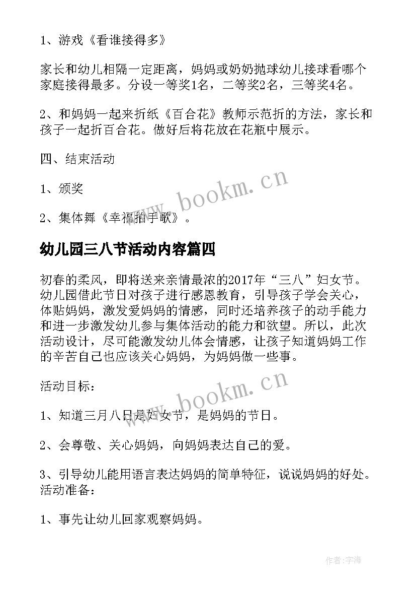 2023年幼儿园三八节活动内容 幼儿园三八节亲子活动方案(大全11篇)