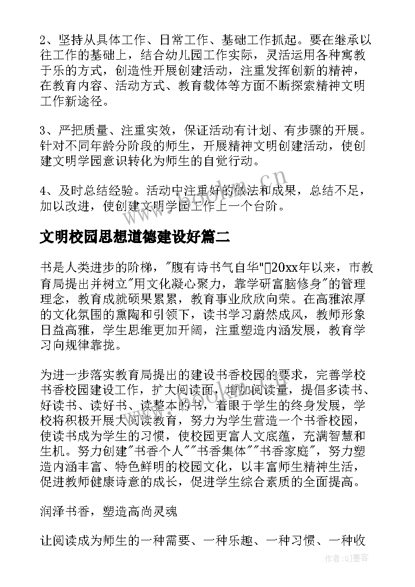 文明校园思想道德建设好 校园文明建设方案(优秀5篇)