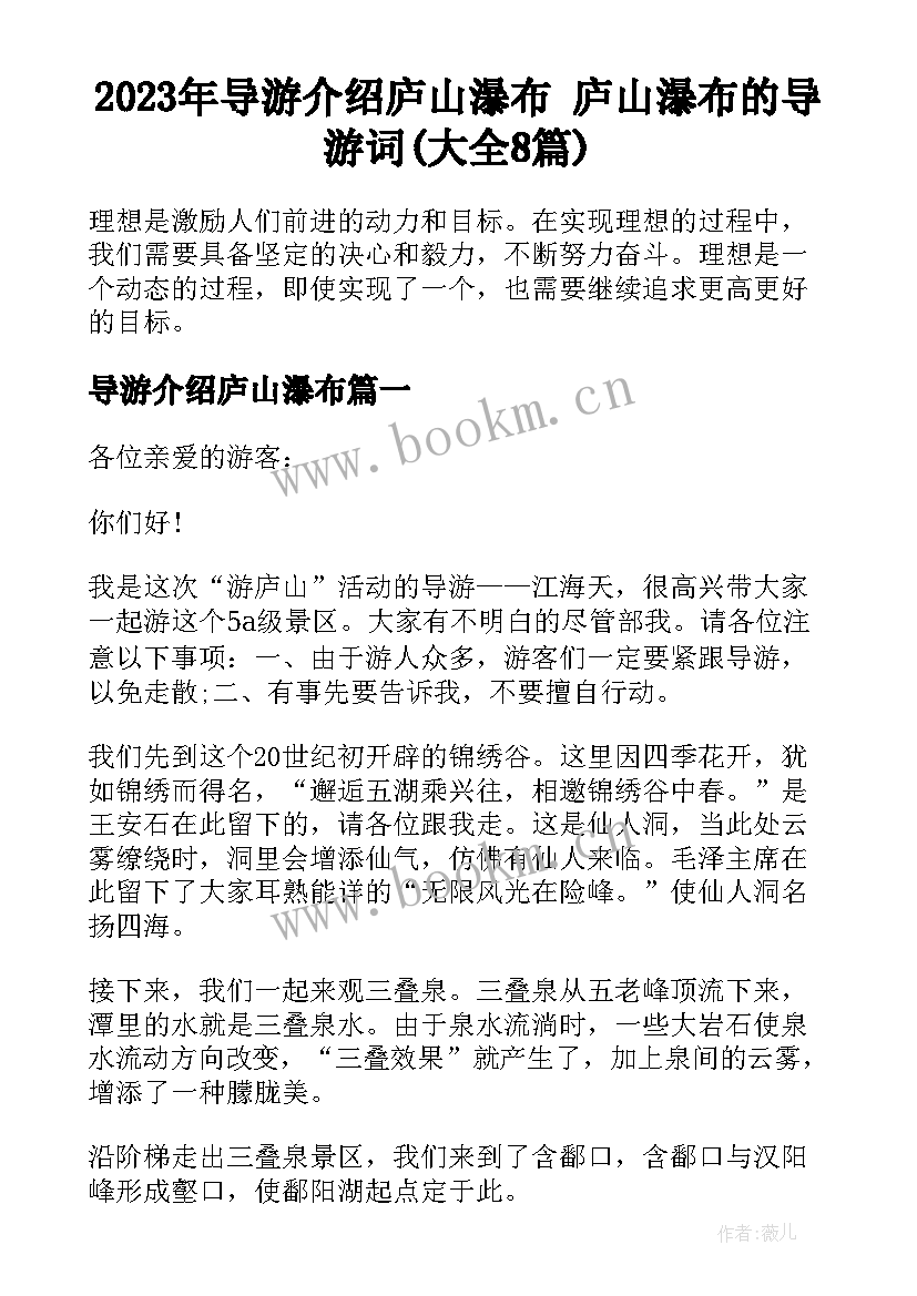 2023年导游介绍庐山瀑布 庐山瀑布的导游词(大全8篇)