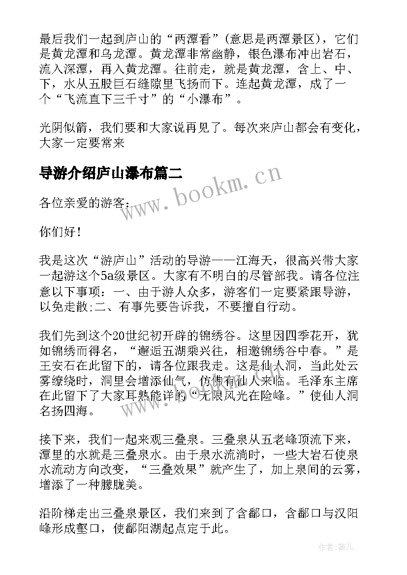 2023年导游介绍庐山瀑布 庐山瀑布的导游词(大全8篇)