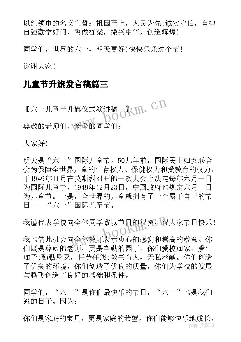 儿童节升旗发言稿(精选14篇)