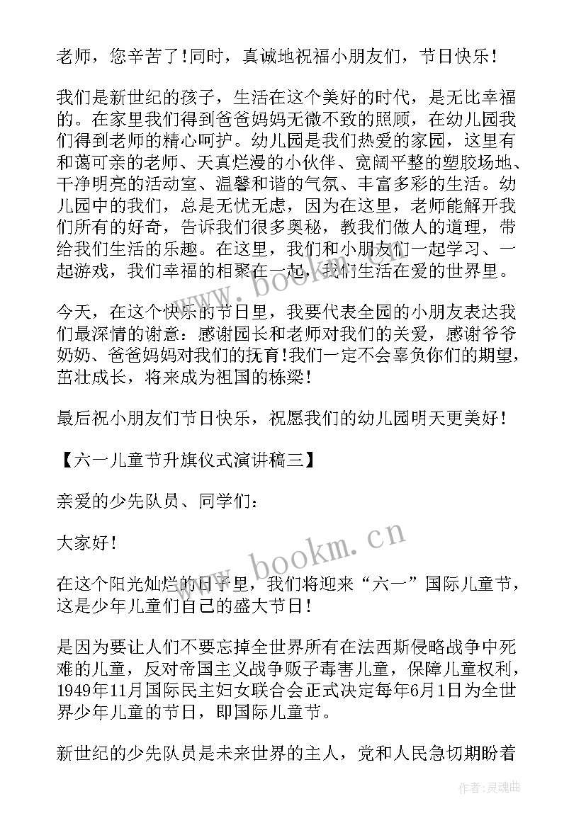 儿童节升旗发言稿(精选14篇)