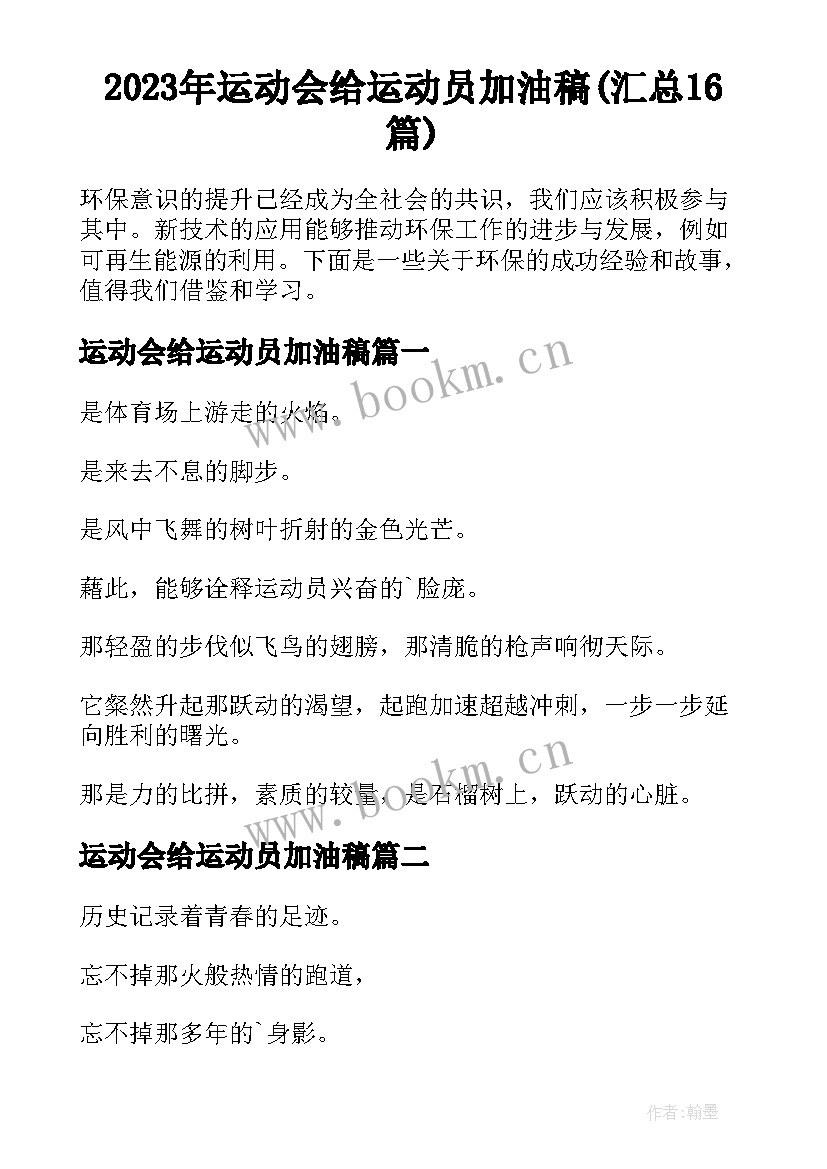 2023年运动会给运动员加油稿(汇总16篇)