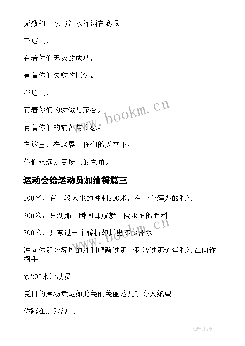 2023年运动会给运动员加油稿(汇总16篇)