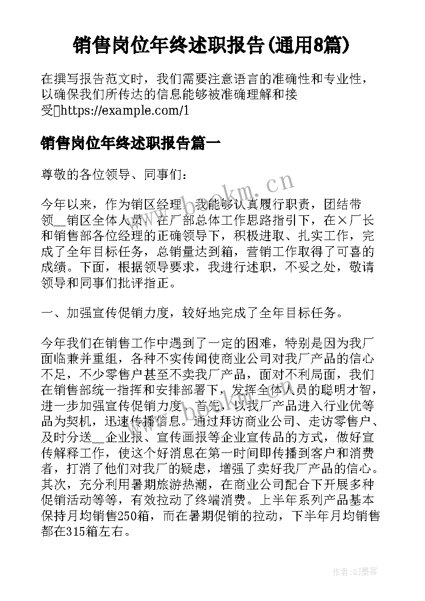 销售岗位年终述职报告(通用8篇)