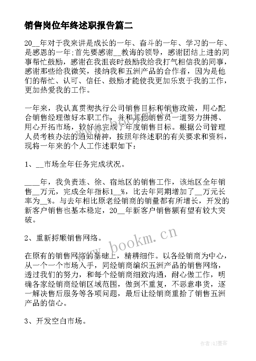 销售岗位年终述职报告(通用8篇)