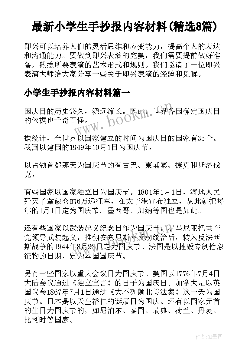 最新小学生手抄报内容材料(精选8篇)