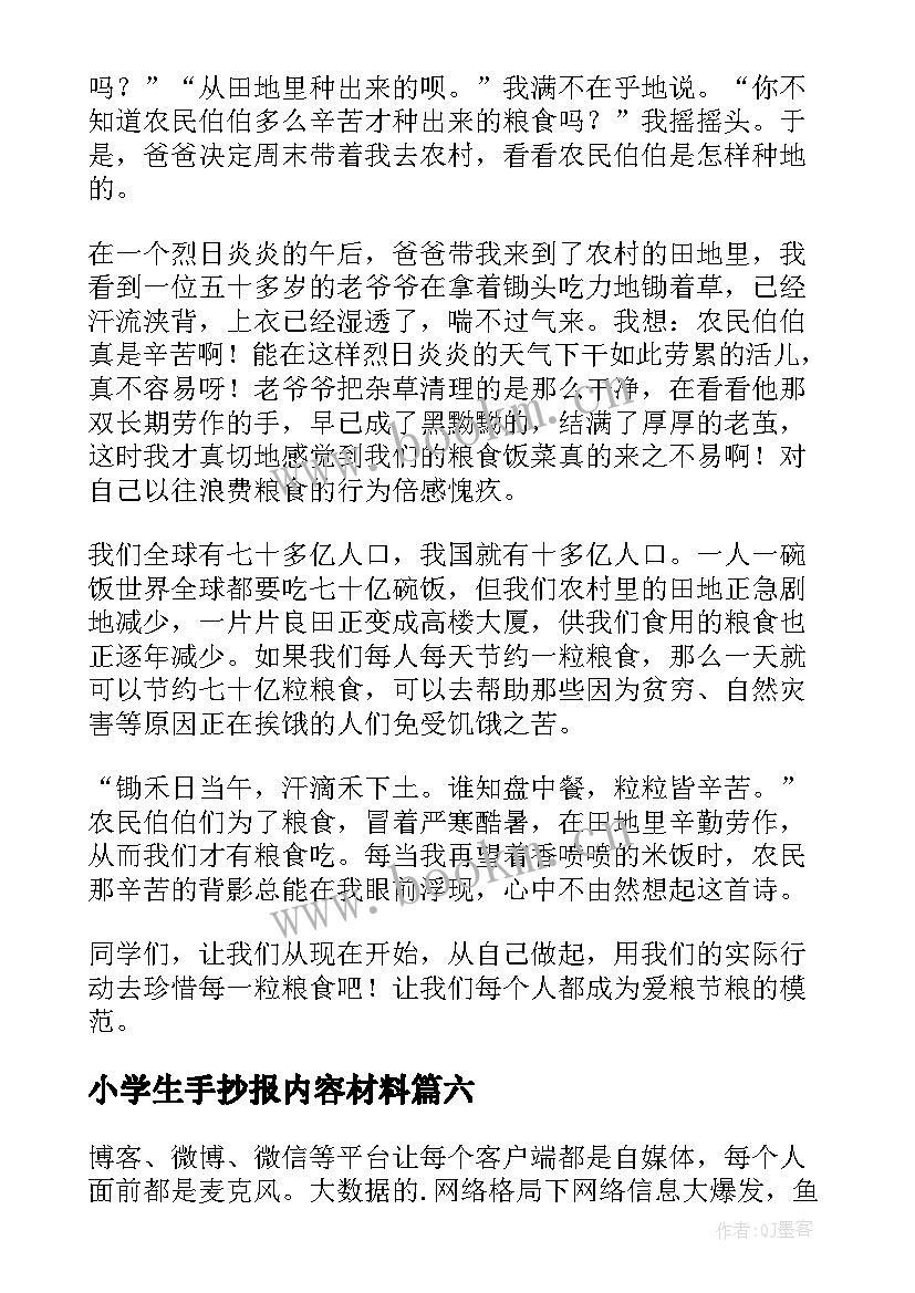 最新小学生手抄报内容材料(精选8篇)