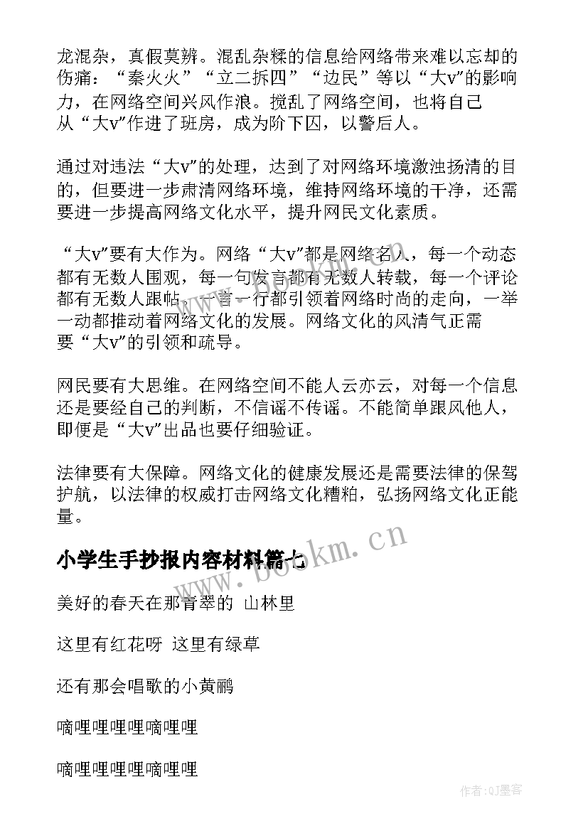 最新小学生手抄报内容材料(精选8篇)