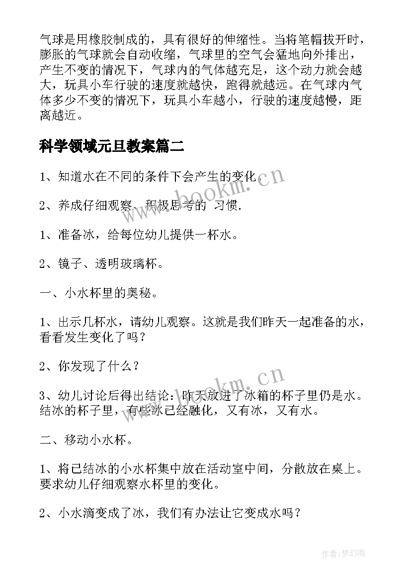 2023年科学领域元旦教案 幼儿园中班科学教案(优秀9篇)