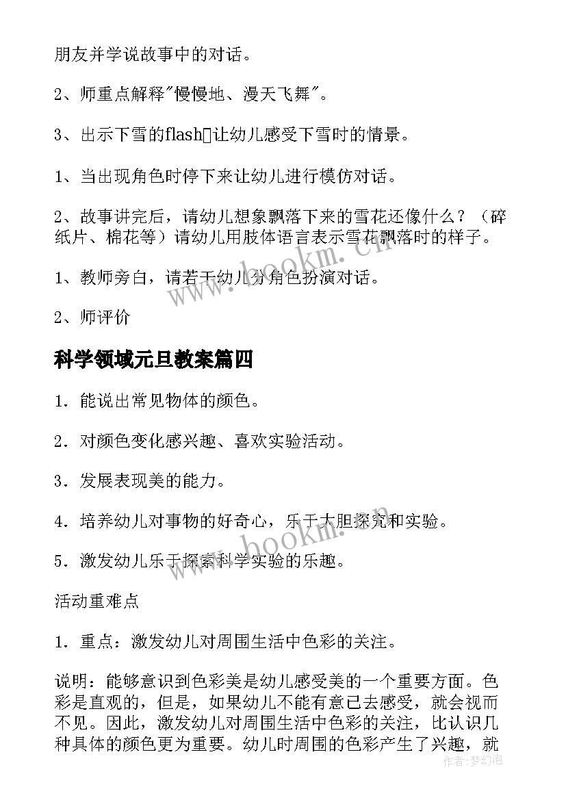 2023年科学领域元旦教案 幼儿园中班科学教案(优秀9篇)