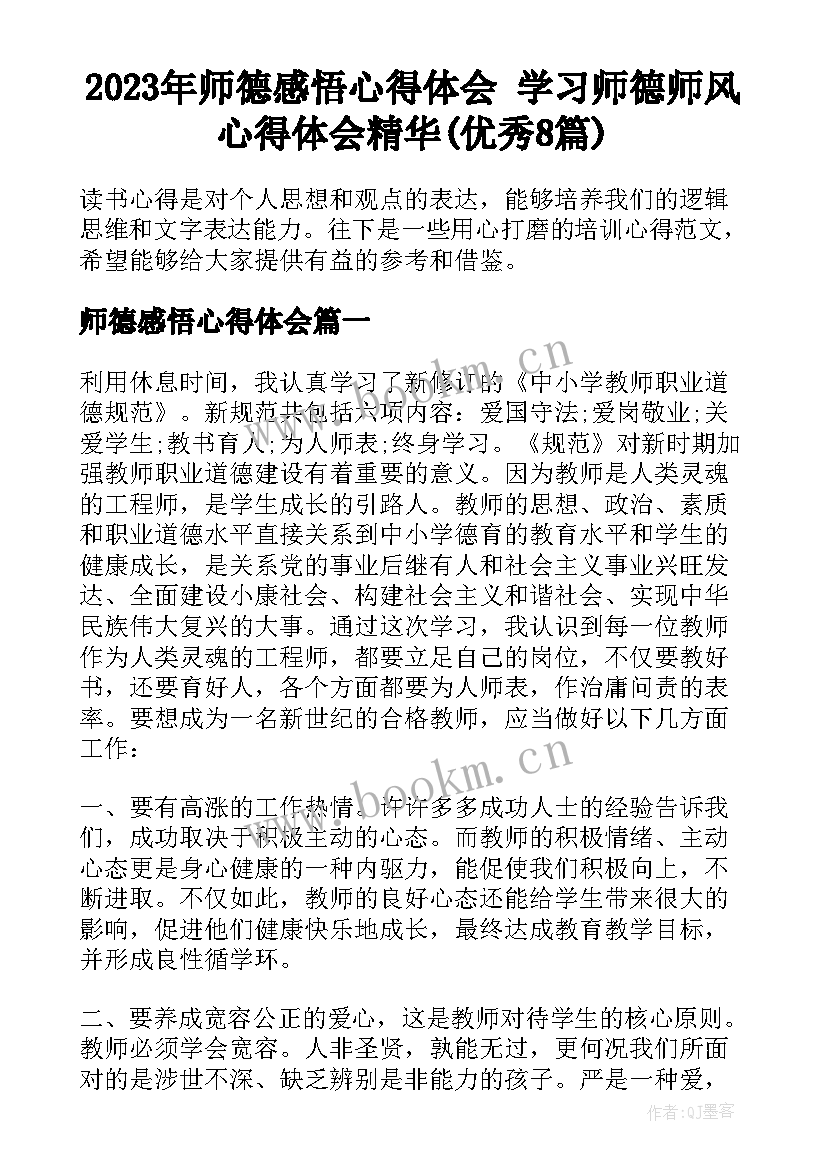 2023年师德感悟心得体会 学习师德师风心得体会精华(优秀8篇)