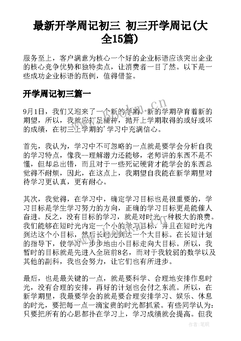 最新开学周记初三 初三开学周记(大全15篇)