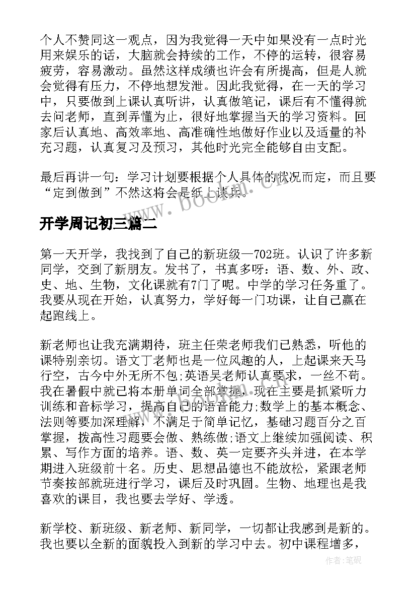 最新开学周记初三 初三开学周记(大全15篇)