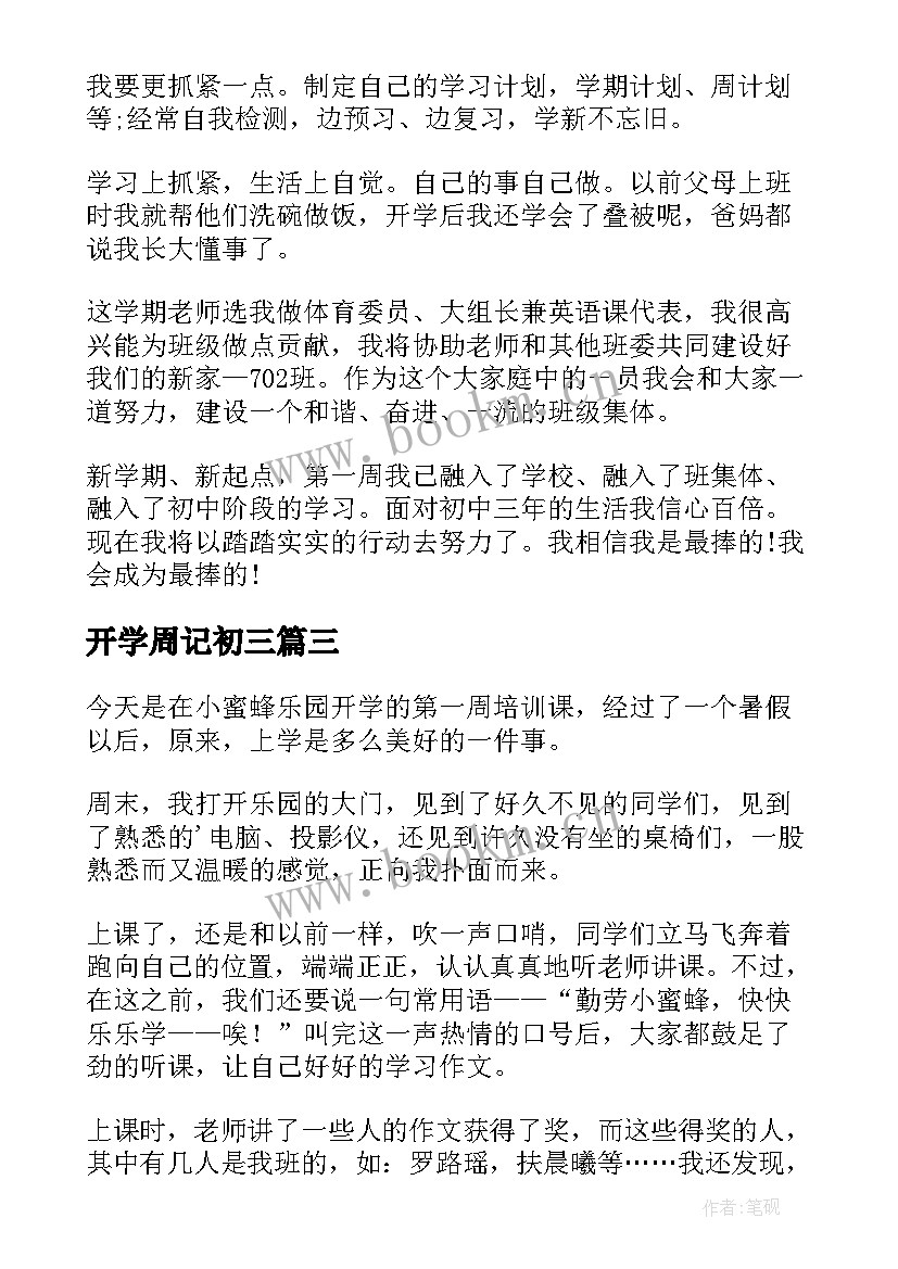 最新开学周记初三 初三开学周记(大全15篇)