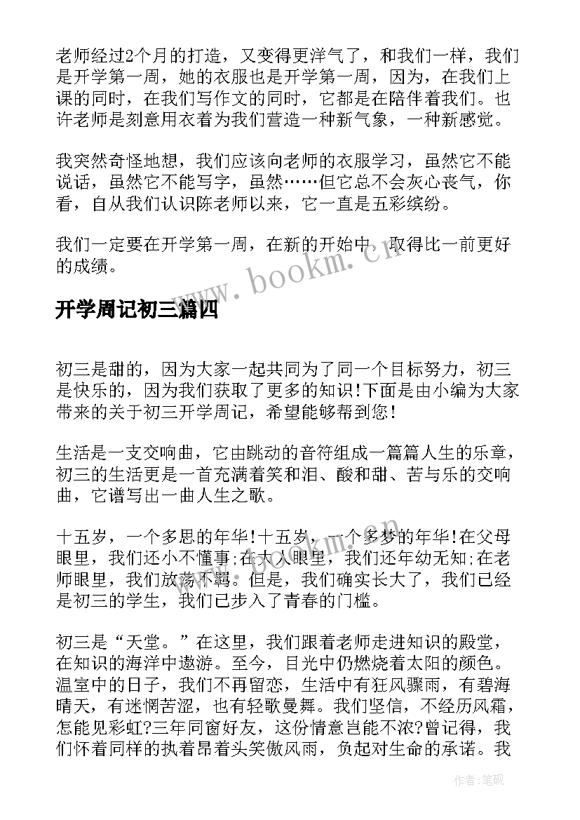 最新开学周记初三 初三开学周记(大全15篇)