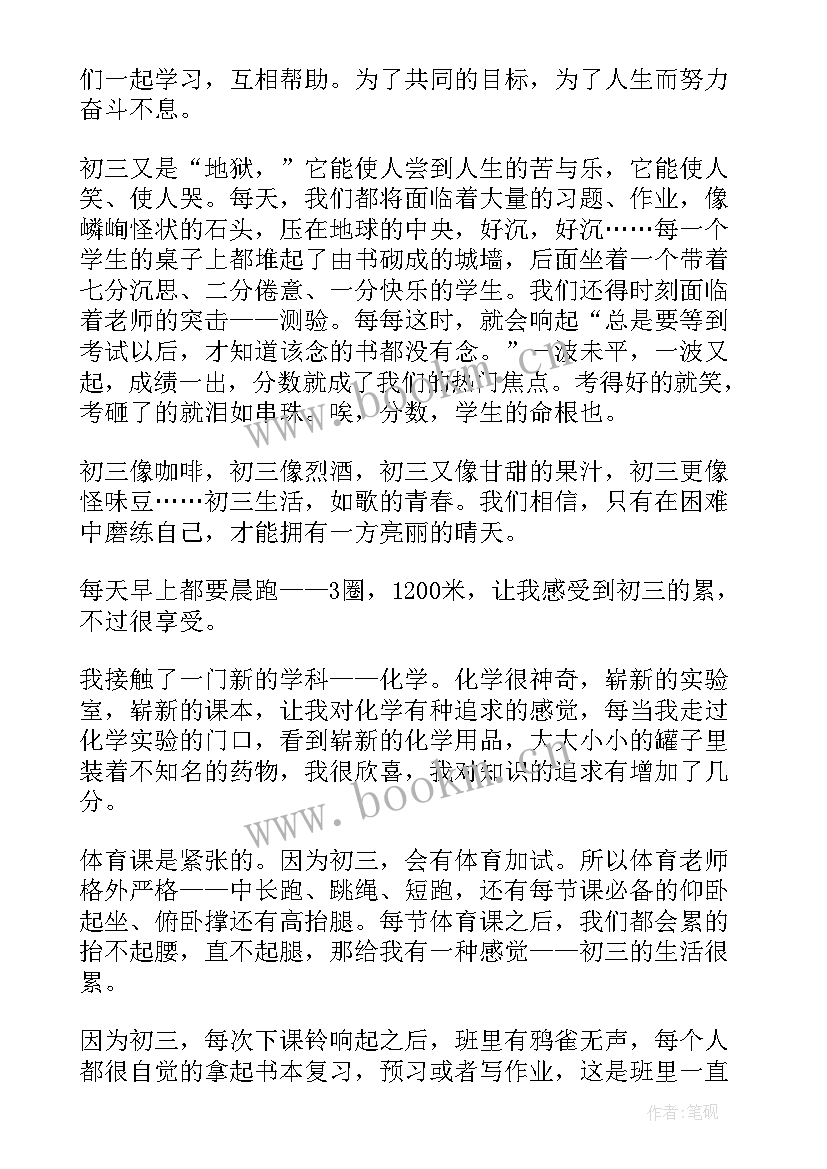 最新开学周记初三 初三开学周记(大全15篇)