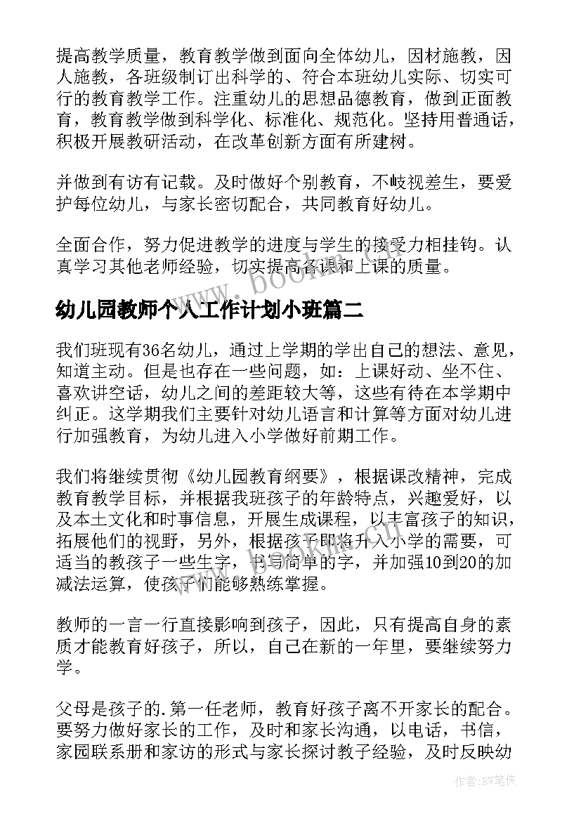 2023年幼儿园教师个人工作计划小班(模板8篇)