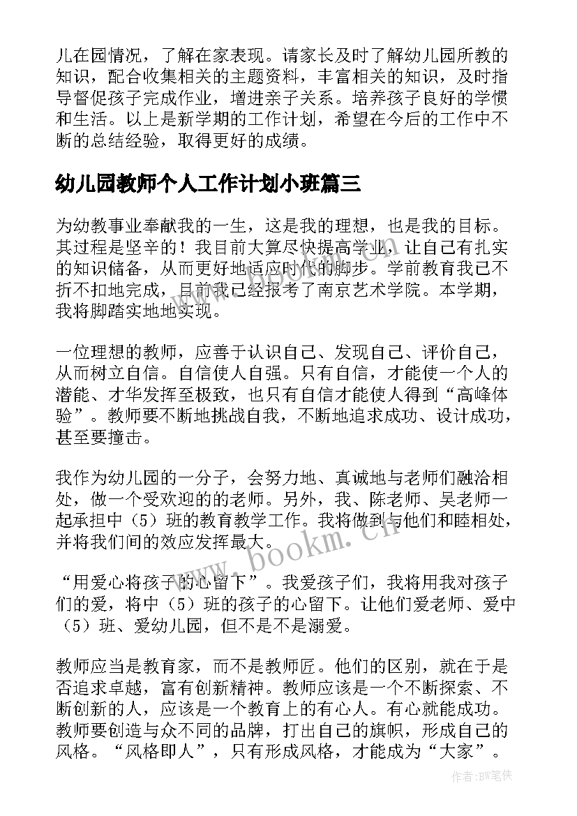 2023年幼儿园教师个人工作计划小班(模板8篇)