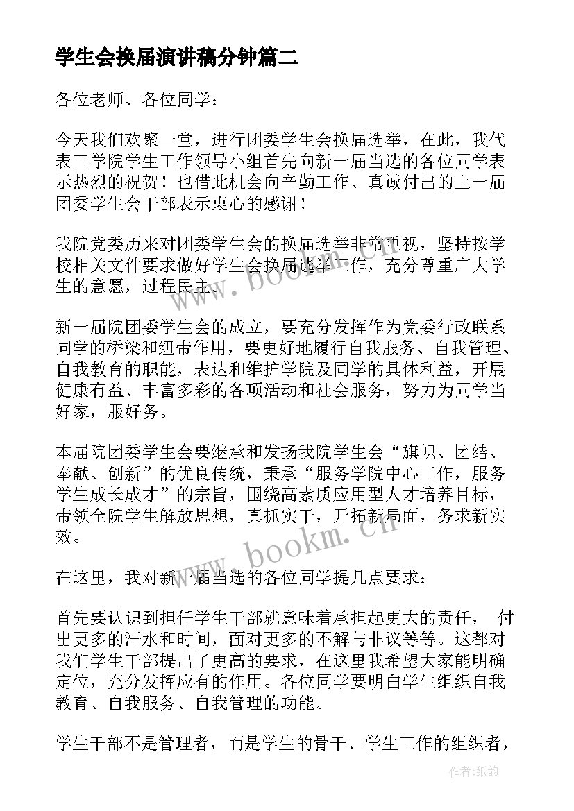 最新学生会换届演讲稿分钟(精选15篇)