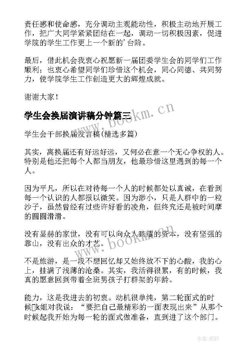 最新学生会换届演讲稿分钟(精选15篇)