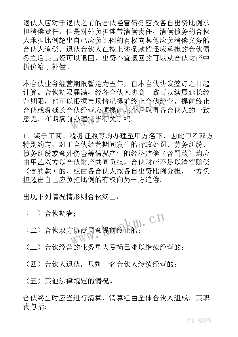 最新店面合伙经营协议书简版 个体合伙经营简单协议书(实用9篇)