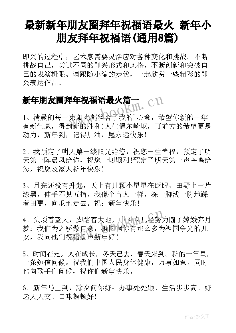 最新新年朋友圈拜年祝福语最火 新年小朋友拜年祝福语(通用8篇)