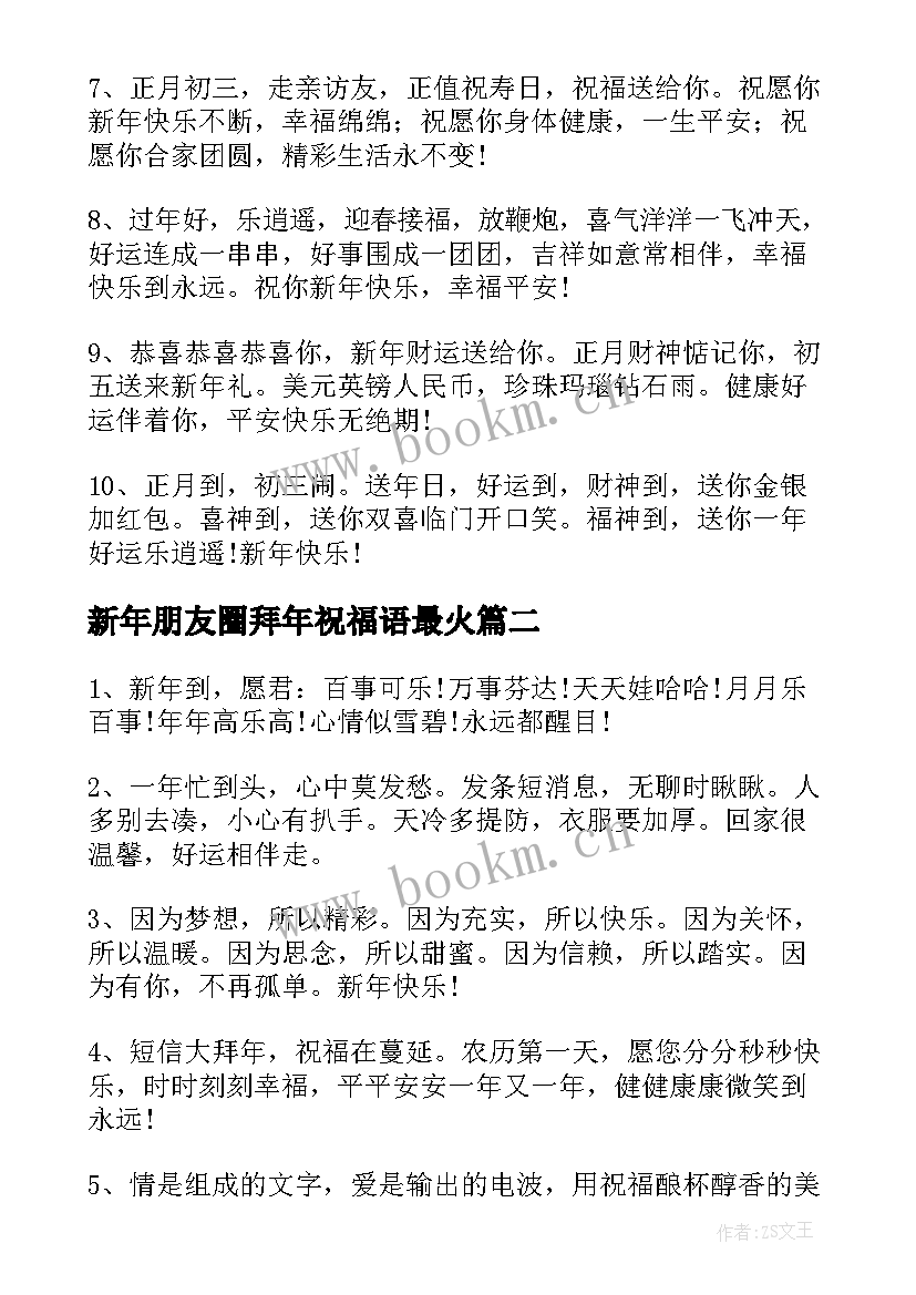 最新新年朋友圈拜年祝福语最火 新年小朋友拜年祝福语(通用8篇)