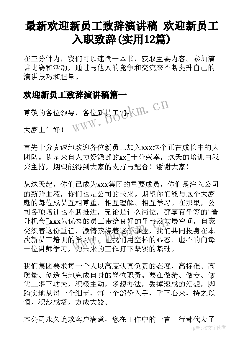 最新欢迎新员工致辞演讲稿 欢迎新员工入职致辞(实用12篇)