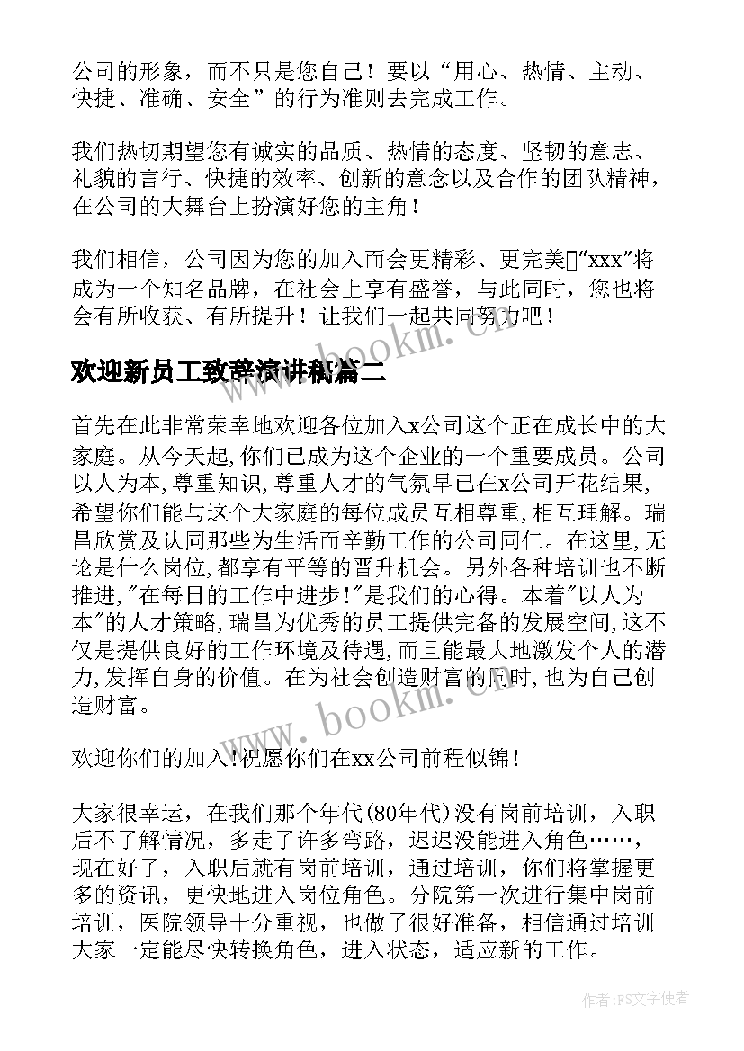 最新欢迎新员工致辞演讲稿 欢迎新员工入职致辞(实用12篇)