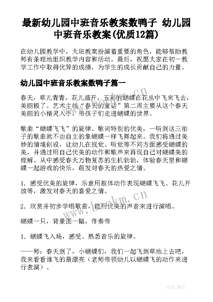 最新幼儿园中班音乐教案数鸭子 幼儿园中班音乐教案(优质12篇)