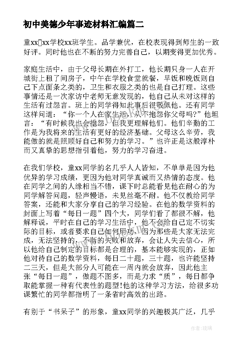 最新初中美德少年事迹材料汇编(优质8篇)