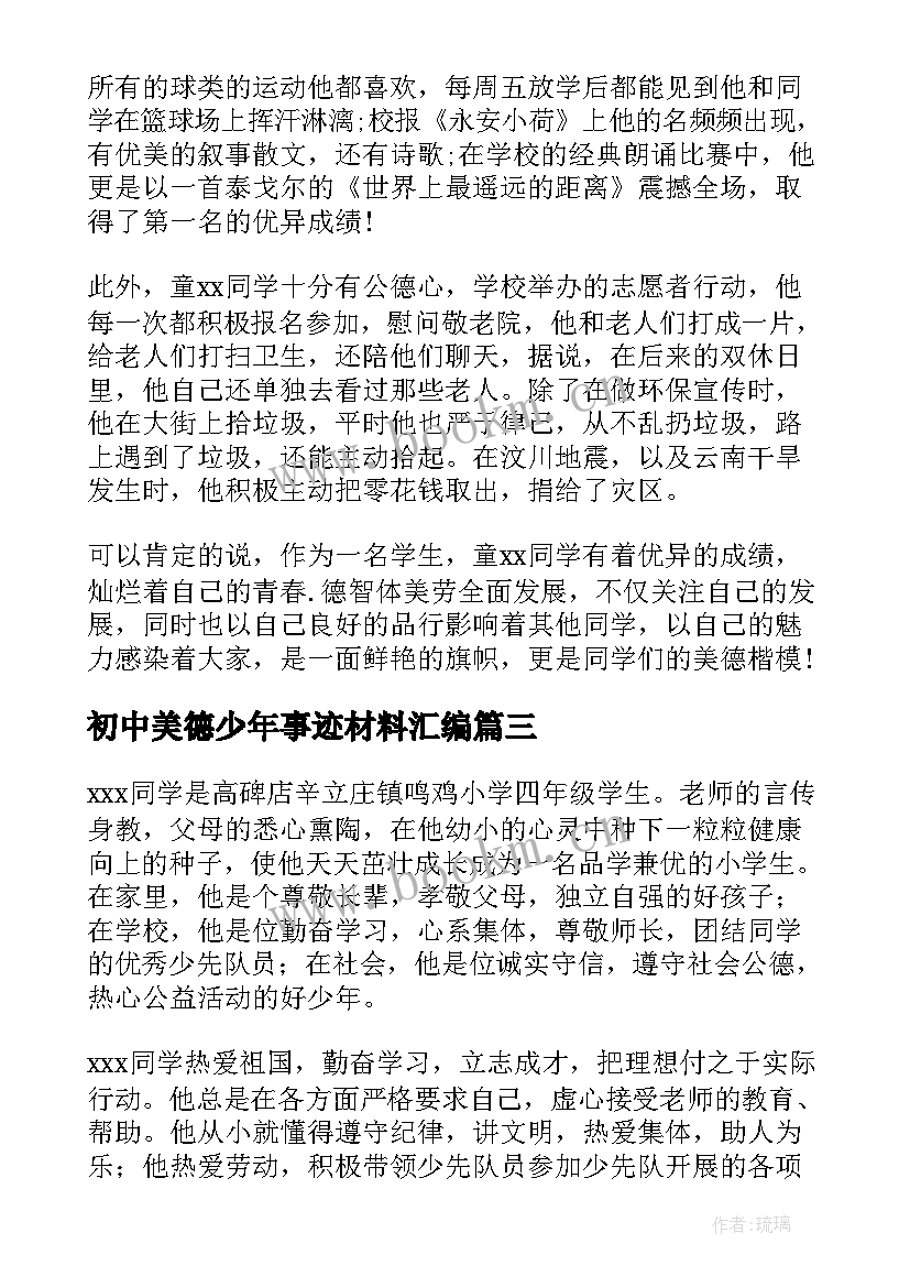 最新初中美德少年事迹材料汇编(优质8篇)