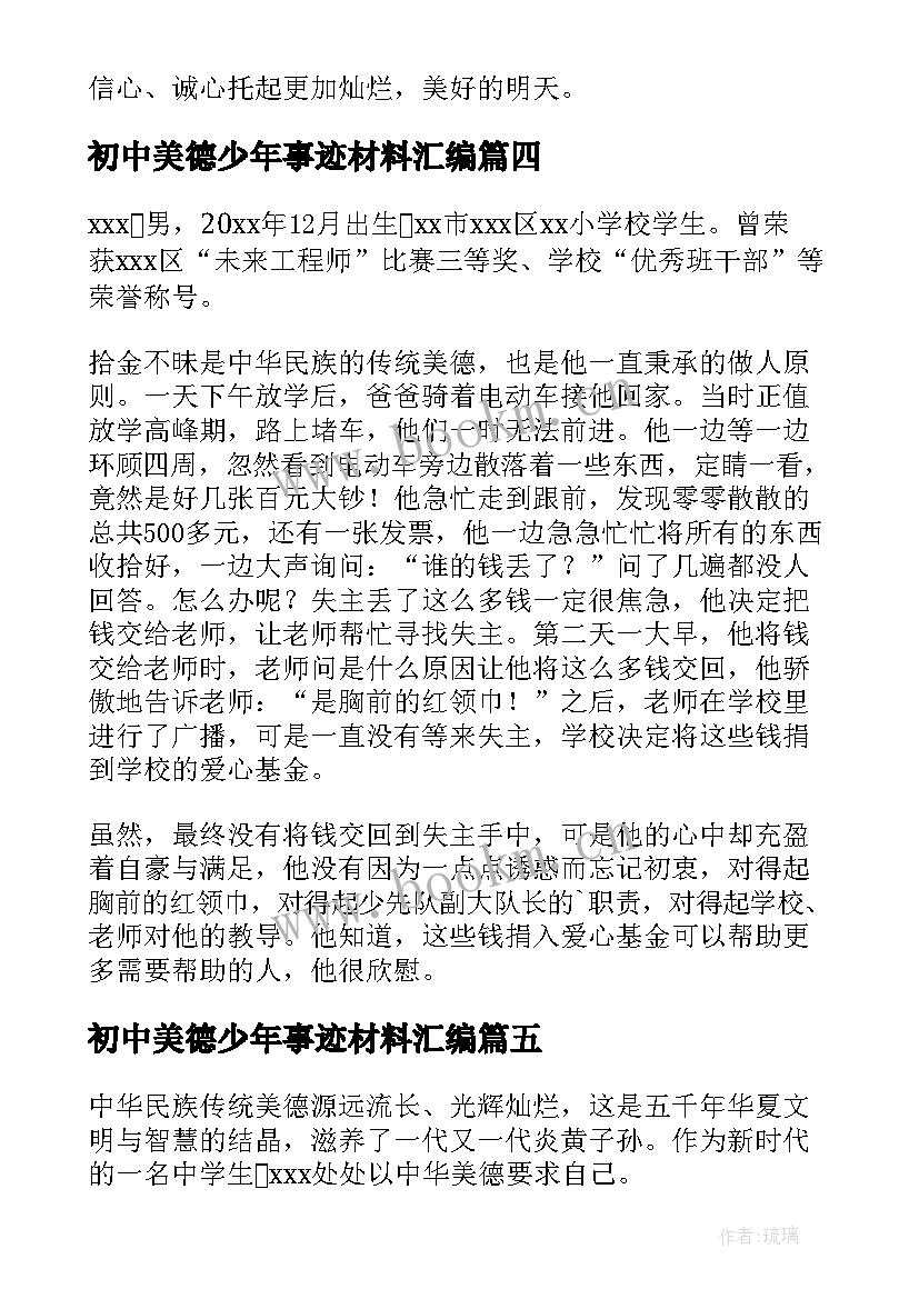 最新初中美德少年事迹材料汇编(优质8篇)