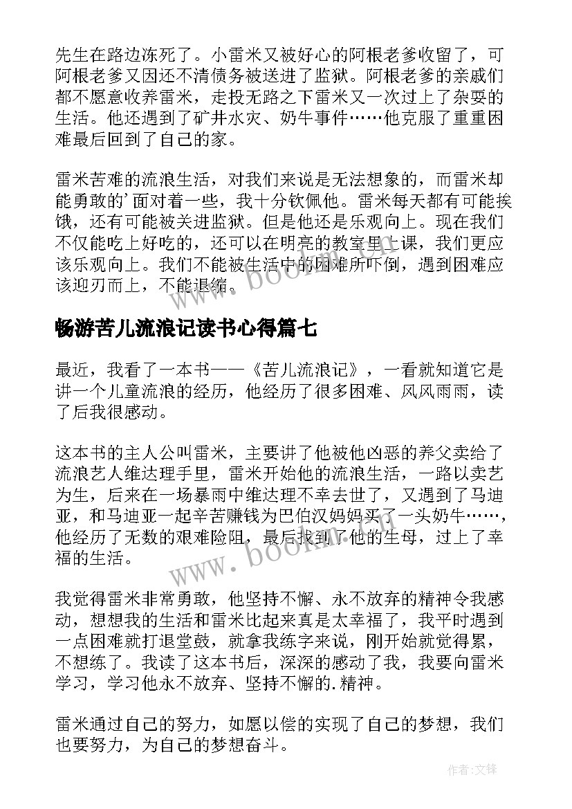 2023年畅游苦儿流浪记读书心得(汇总11篇)