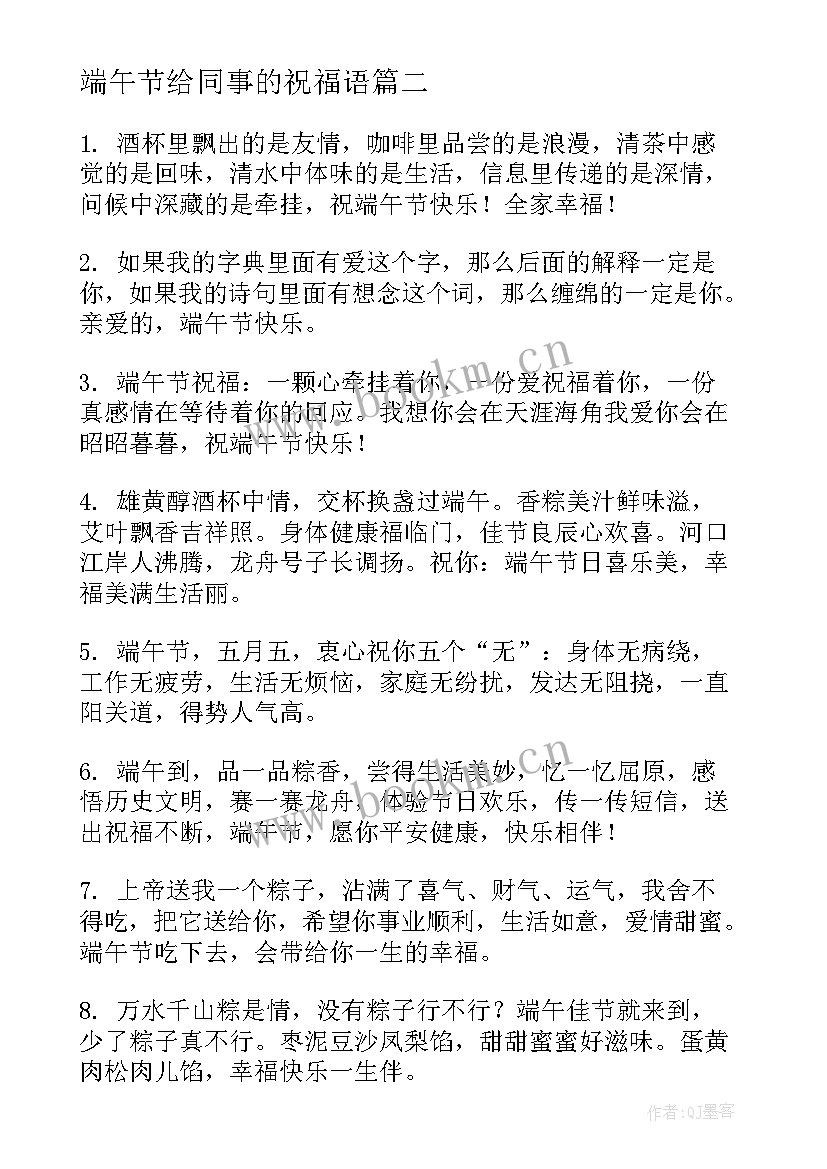 端午节给同事的祝福语(实用10篇)