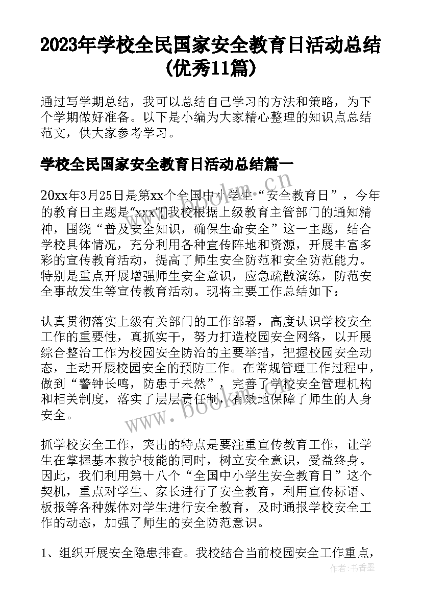 2023年学校全民国家安全教育日活动总结(优秀11篇)