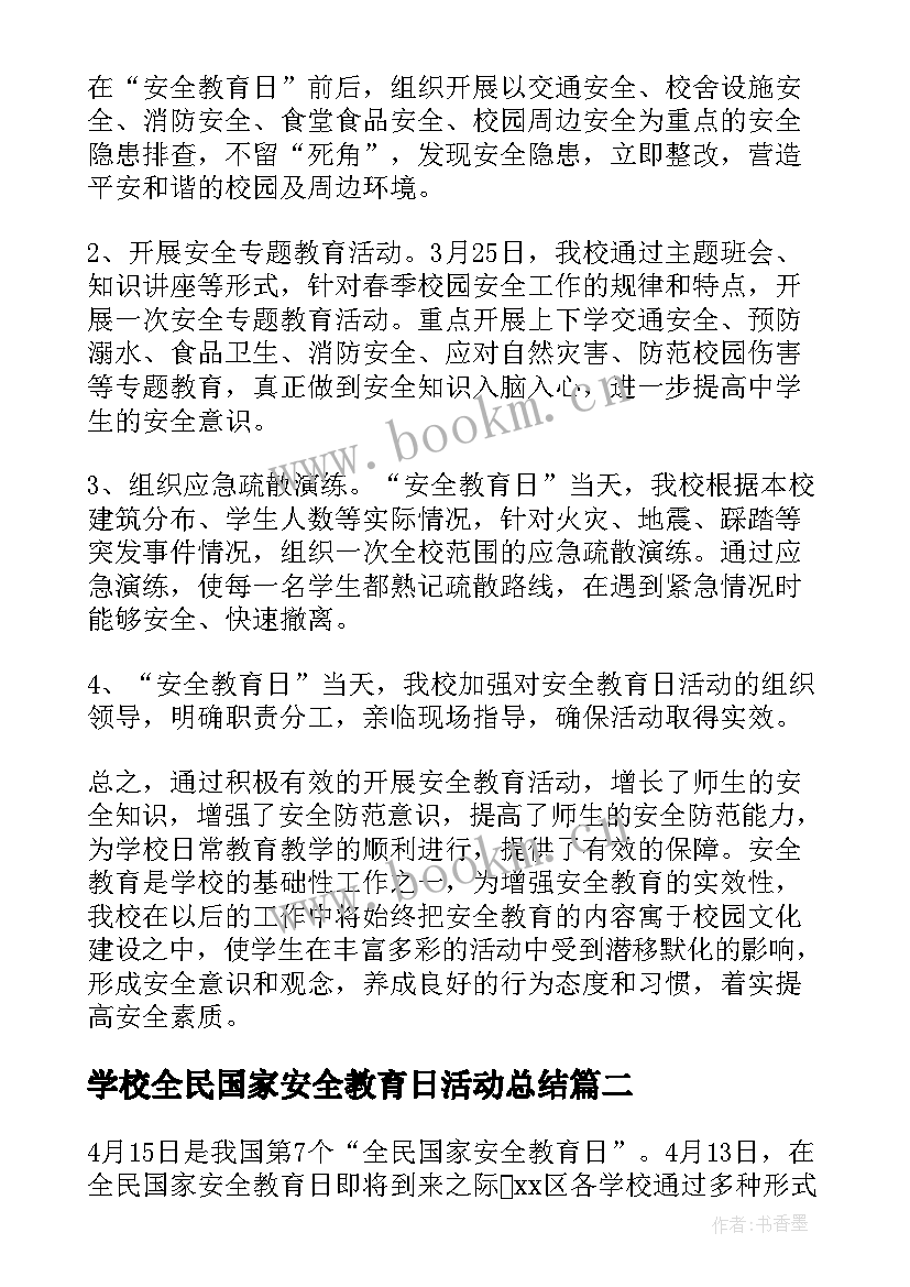 2023年学校全民国家安全教育日活动总结(优秀11篇)