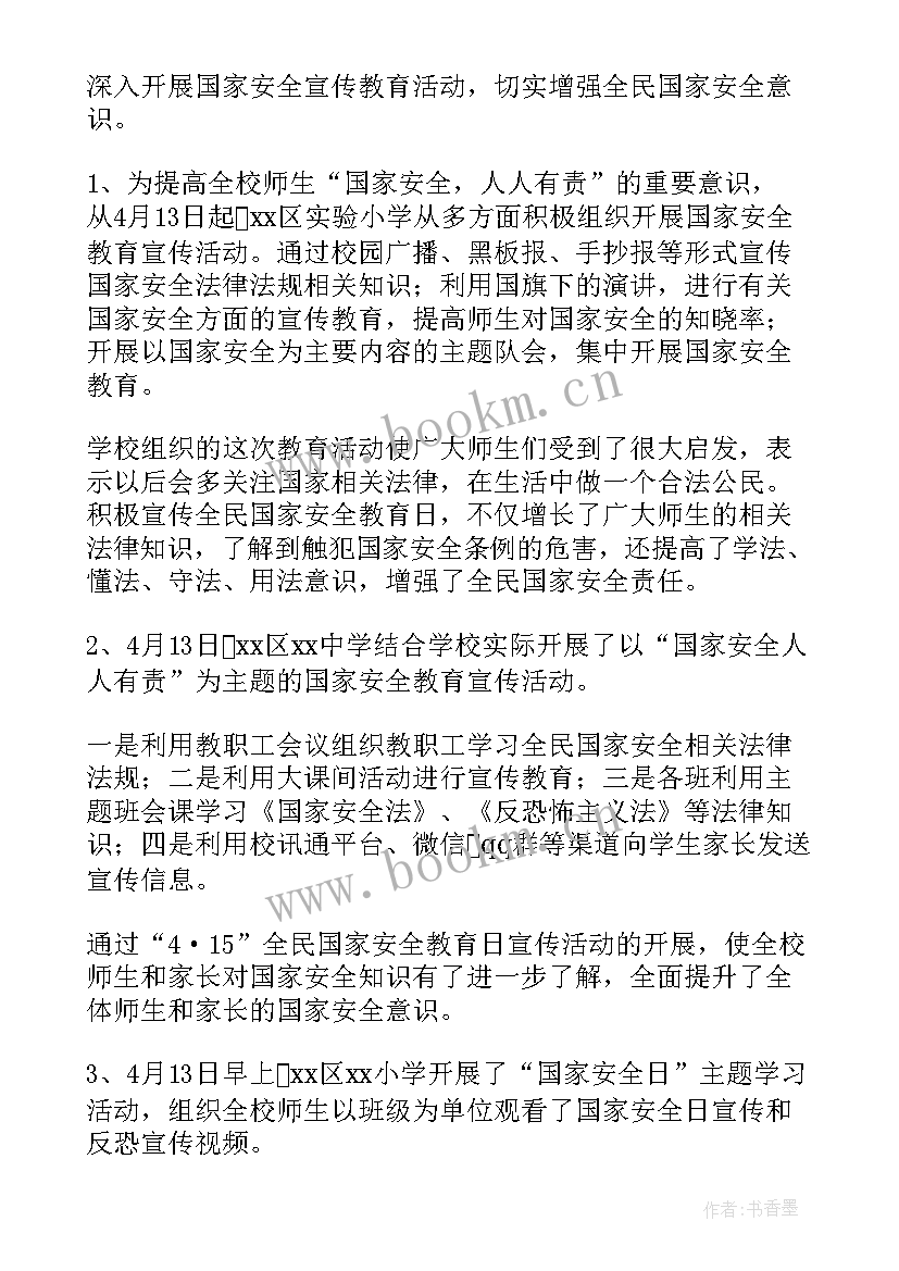 2023年学校全民国家安全教育日活动总结(优秀11篇)