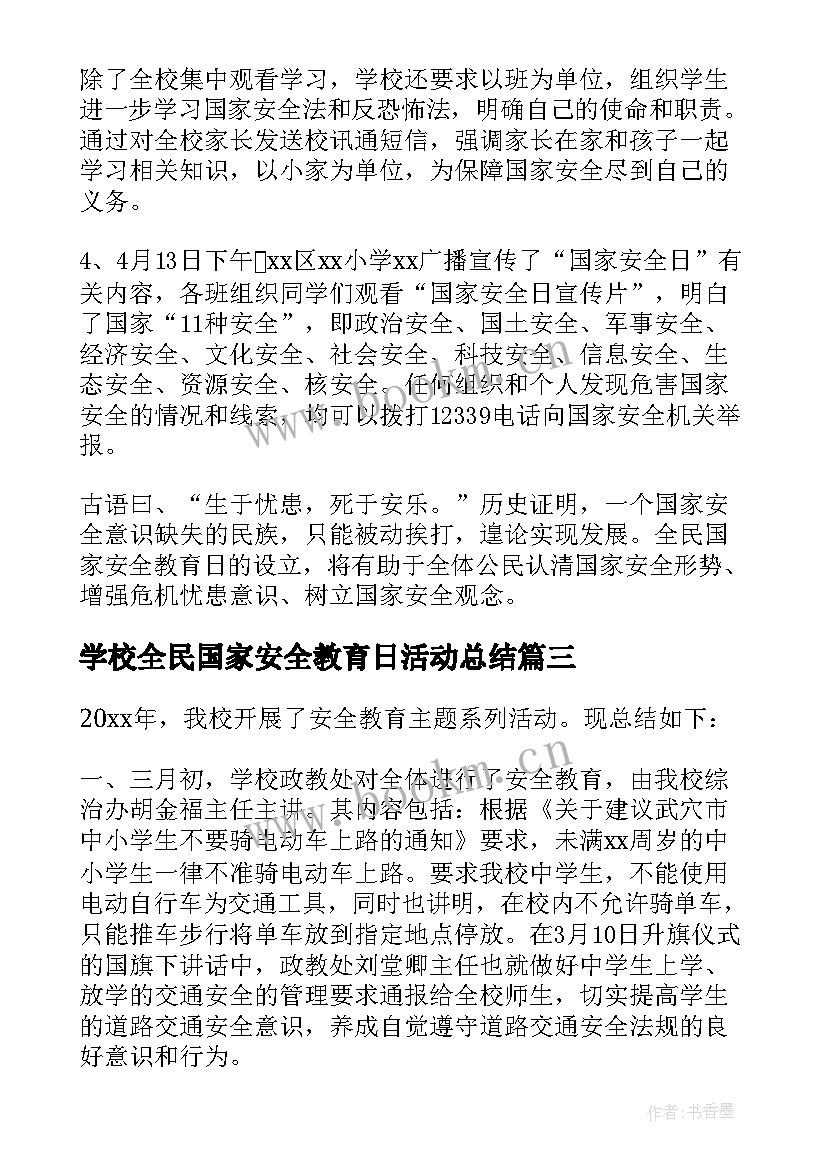 2023年学校全民国家安全教育日活动总结(优秀11篇)