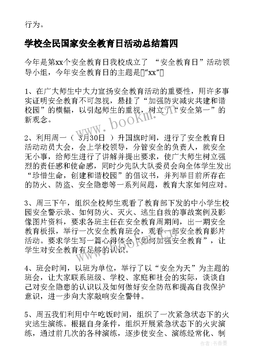 2023年学校全民国家安全教育日活动总结(优秀11篇)