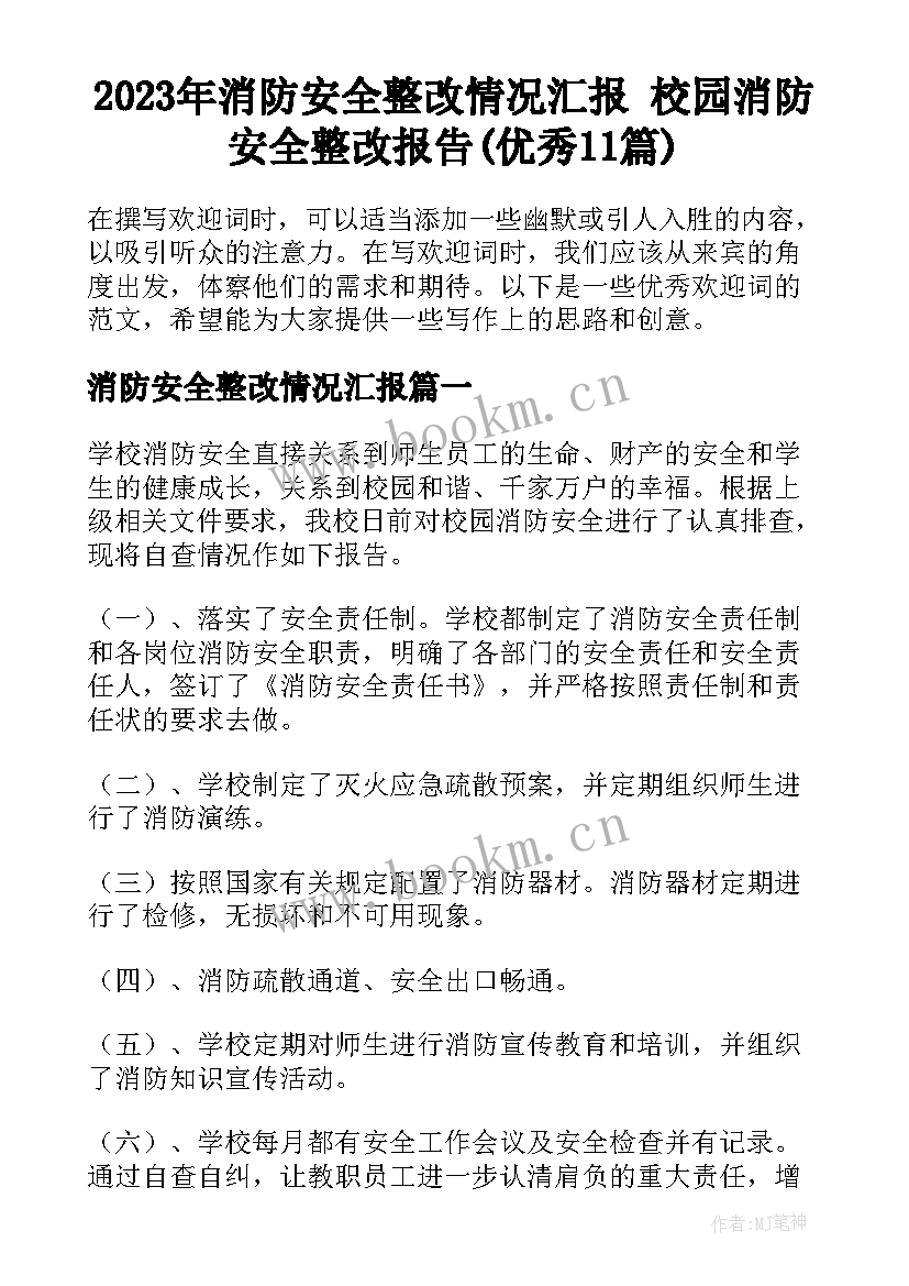 2023年消防安全整改情况汇报 校园消防安全整改报告(优秀11篇)