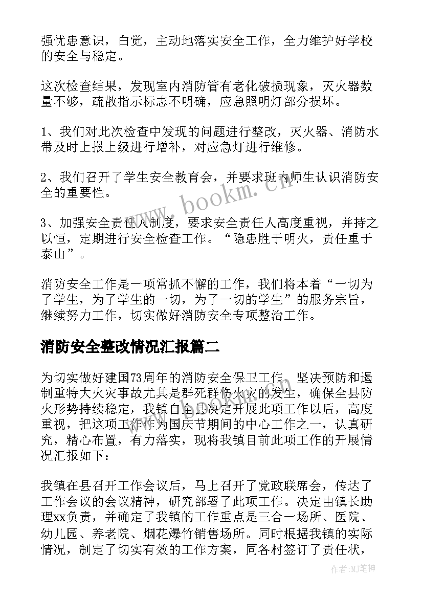 2023年消防安全整改情况汇报 校园消防安全整改报告(优秀11篇)