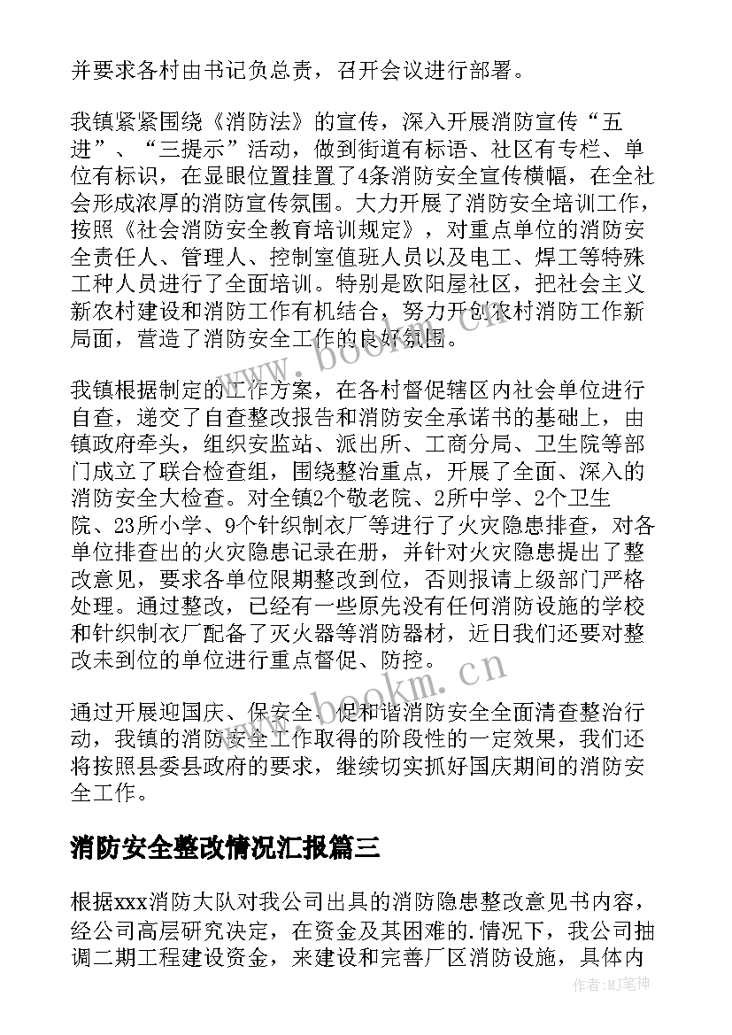 2023年消防安全整改情况汇报 校园消防安全整改报告(优秀11篇)